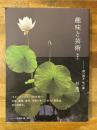 趣味と芸術 増補版