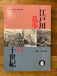 江戸川乱歩と大衆の二十世紀