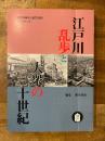 江戸川乱歩と大衆の二十世紀