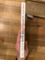 江戸川乱歩と大衆の二十世紀