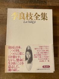 李良枝全集