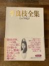 李良枝全集