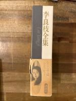 李良枝全集