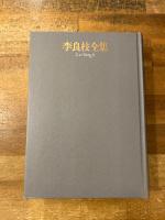 李良枝全集