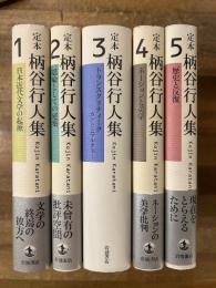 定本　柄谷行人集　全5冊揃