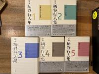 定本　柄谷行人集　全5冊揃