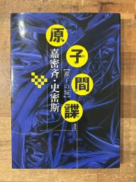 原子間諜　原子の城（アトムスク）