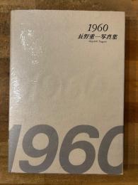 1960 : 長野重一写真集