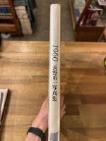 1960 : 長野重一写真集