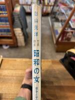 昭和の女 : 戦争と平和の四十年 写真構成