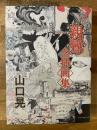 親鸞全挿画集
