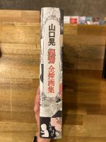 親鸞全挿画集