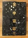 全宇宙誌