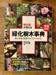 樹木医が教える緑化樹木事典
