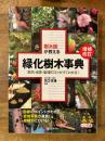 樹木医が教える緑化樹木事典
