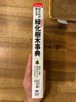 樹木医が教える緑化樹木事典