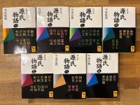 新装版　源氏物語　全7冊揃