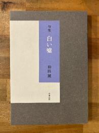 句集　白い嘘　【直筆句落款入】