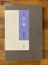 句集　白い嘘　【直筆句落款入】