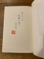 句集　白い嘘　【直筆句落款入】