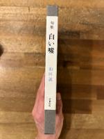句集　白い嘘　【直筆句落款入】
