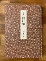 句集　白い嘘　【直筆句落款入】