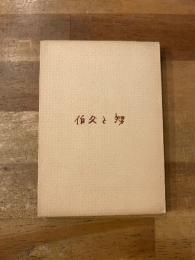 伯父と甥