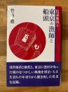 東京の漁師と船頭