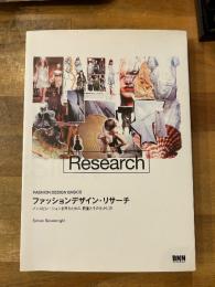 ファッションデザイン・リサーチ