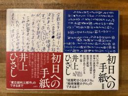 初日への手紙　全2冊揃