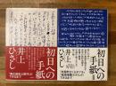 初日への手紙　全2冊揃