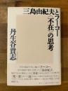 三島由紀夫とフーコー〈不在〉の思考