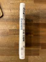 三島由紀夫とフーコー〈不在〉の思考