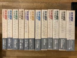 吉本隆明全対談集　全12冊揃