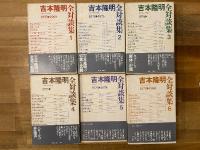 吉本隆明全対談集　全12冊揃