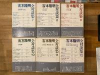 吉本隆明全対談集　全12冊揃
