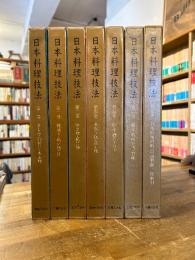 日本料理技法　全7冊揃