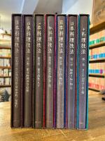 日本料理技法　全7冊揃