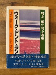 ウォーク・ドント・ラン : 村上龍vs村上春樹