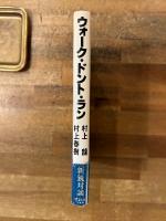 ウォーク・ドント・ラン : 村上龍vs村上春樹