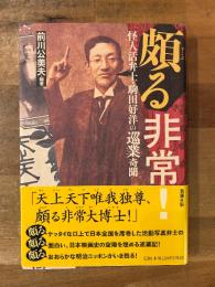 頗る非常! : 怪人活弁士・駒田好洋の巡業奇聞