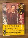 頗る非常! : 怪人活弁士・駒田好洋の巡業奇聞