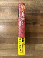 頗る非常! : 怪人活弁士・駒田好洋の巡業奇聞