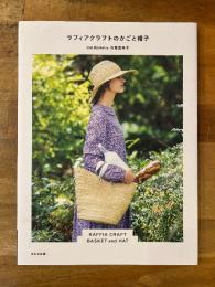 ラフィアクラフトのかごと帽子