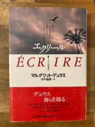 エクリール : 書くことの彼方へ