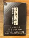 はるひ夢幻集 : 芦原修二短篇小説集