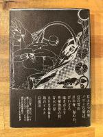 はるひ夢幻集 : 芦原修二短篇小説集
