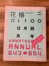 花椿　2004　12冊合本