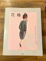 花椿　2004　12冊合本