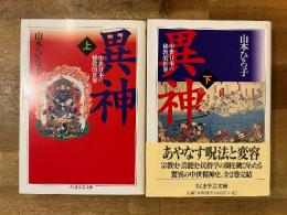異神　ちくま学芸文庫　上下揃　